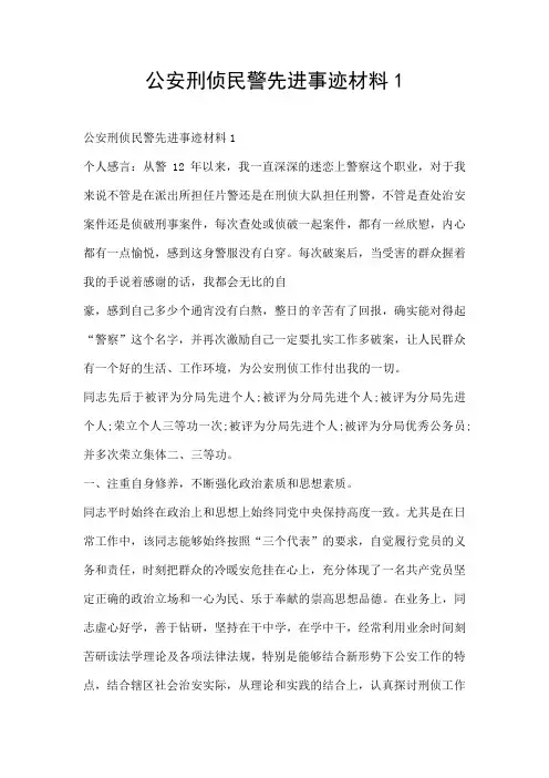 公安刑侦民警先进事迹材料