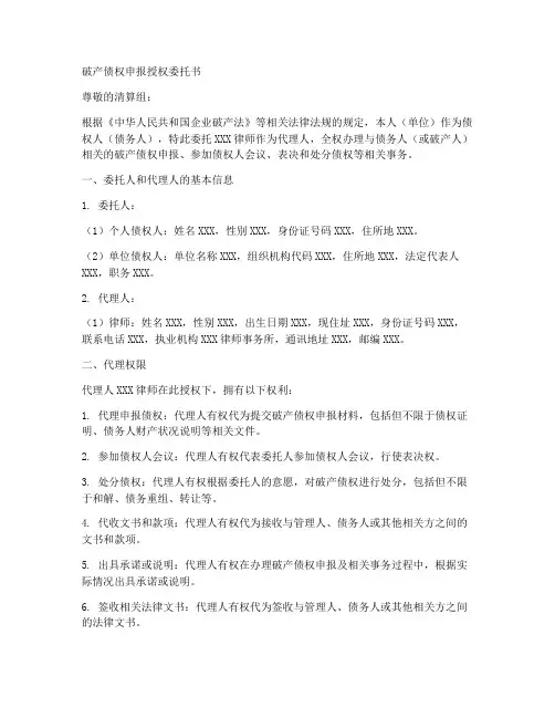 破产债权申报授权委托书