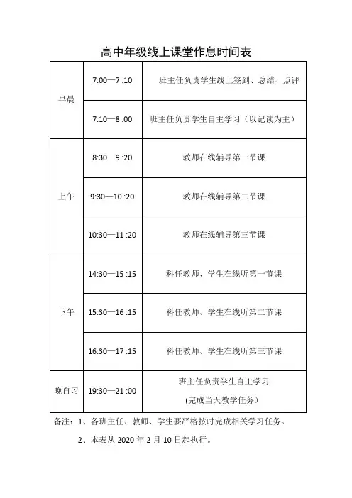 网络授课线上教学作息时间表