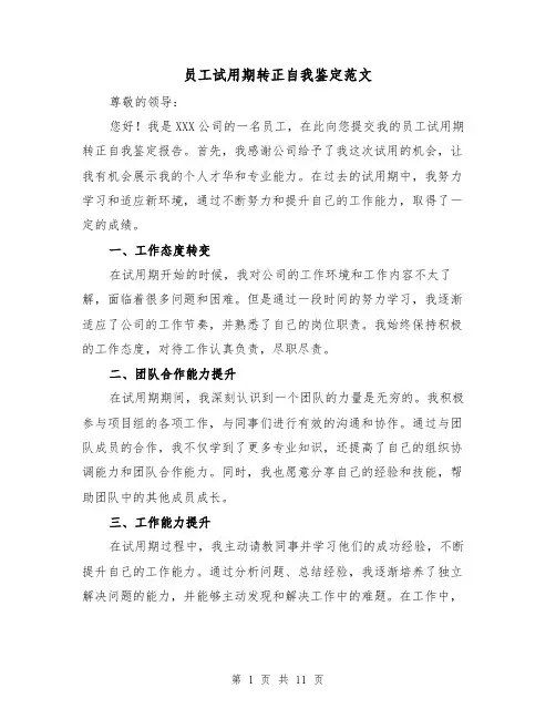 员工试用期转正自我鉴定范文（六篇）