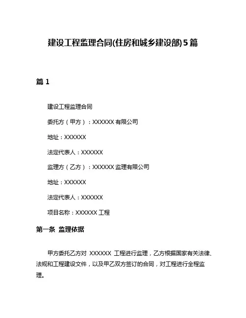 建设工程监理合同(住房和城乡建设部)5篇