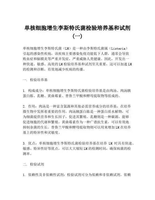 单核细胞增生李斯特氏菌检验培养基和试剂(一)