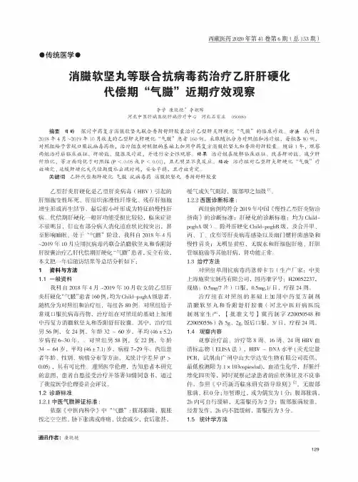消臌软坚丸等联合抗病毒药治疗乙肝肝硬化代偿期“气臌”近期疗效观察