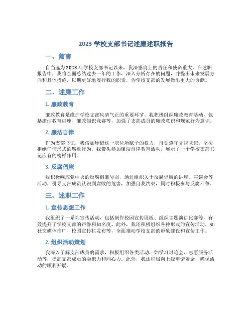 2023学校支部书记述廉述职报告