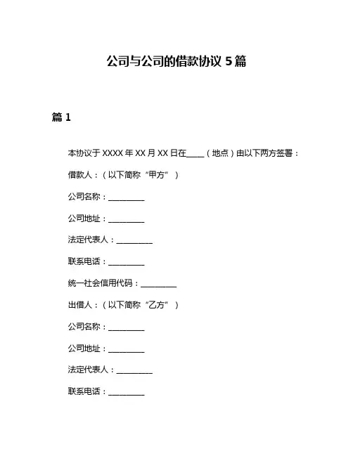 公司与公司的借款协议5篇