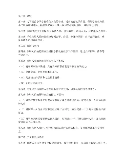 小学学校临聘人员管理制度