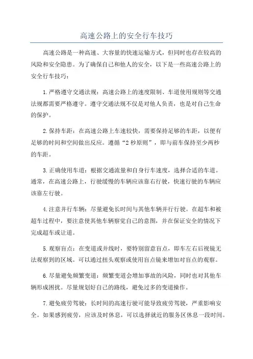 高速公路上的安全行车技巧
