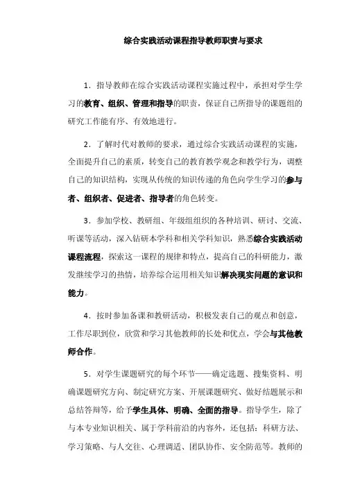 综合实践活动课程指导教师职责与要求