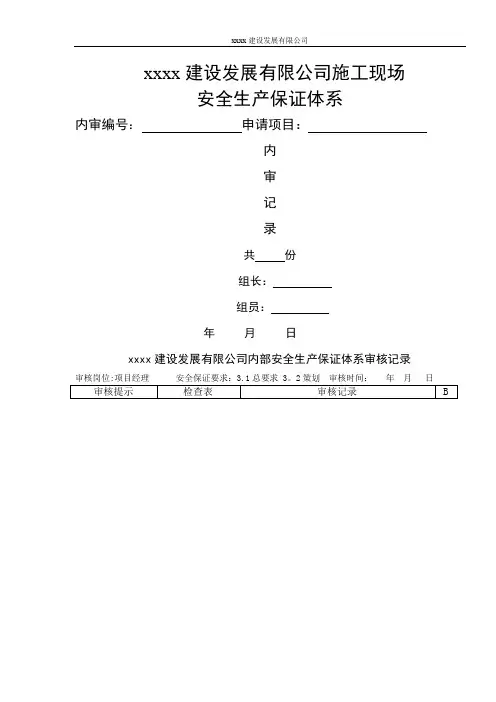 施工现场安全生产保证体系内部审核记录表