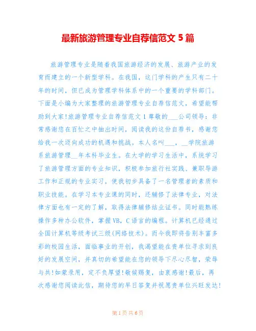 最新旅游管理专业自荐信范文5篇