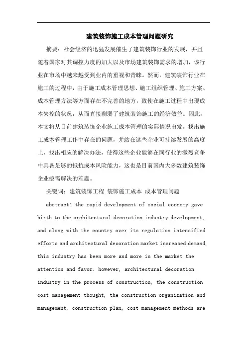 建筑装饰施工成本管理问题论文