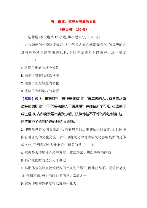 新教材高中历史选择性必修三练习第五课南亚东亚与美洲的文化