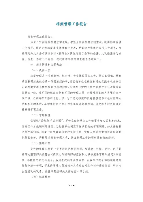 档案管理工作报告