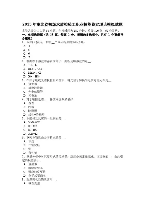 2015年湖北省初级水质检验工职业技能鉴定理论模拟试题