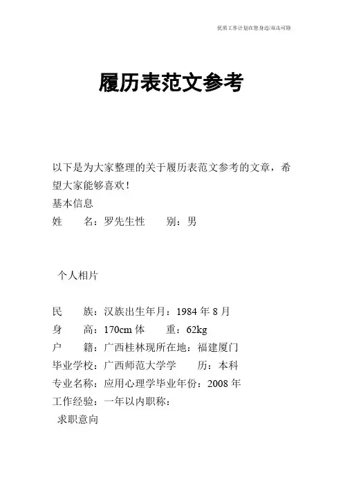 【个人简历】履历表范文参考
