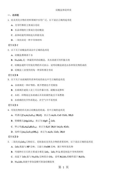 高一化学(人教版)必修1课时检测练习卷：硅酸盐和硅单质