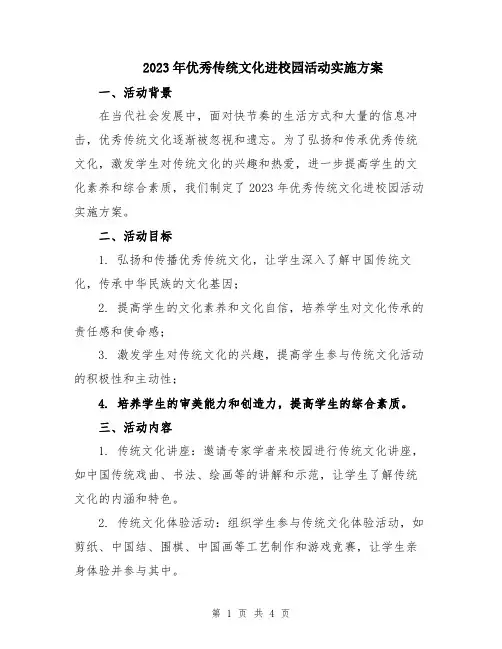 2023年优秀传统文化进校园活动实施方案