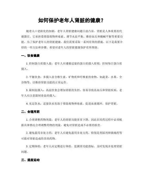 如何保护老年人肾脏的健康？
