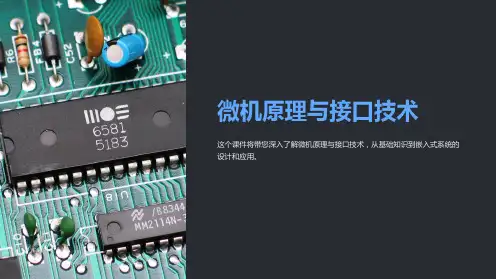chap41微机原理与接口技术课件课件