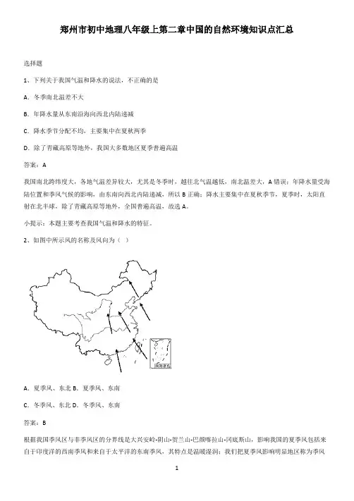 郑州市初中地理八年级上第二章中国的自然环境知识点汇总