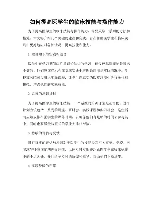 如何提高医学生的临床技能与操作能力