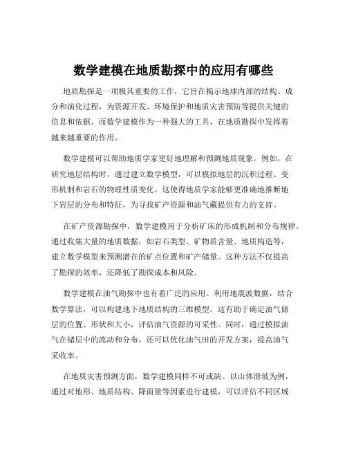 数学建模在地质勘探中的应用有哪些
