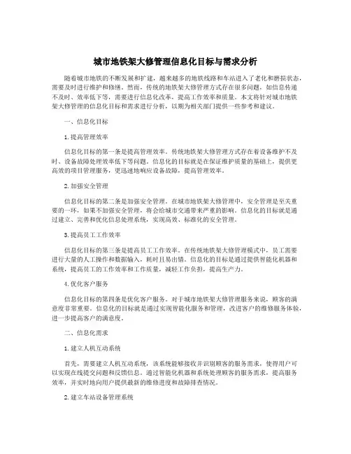 城市地铁架大修管理信息化目标与需求分析