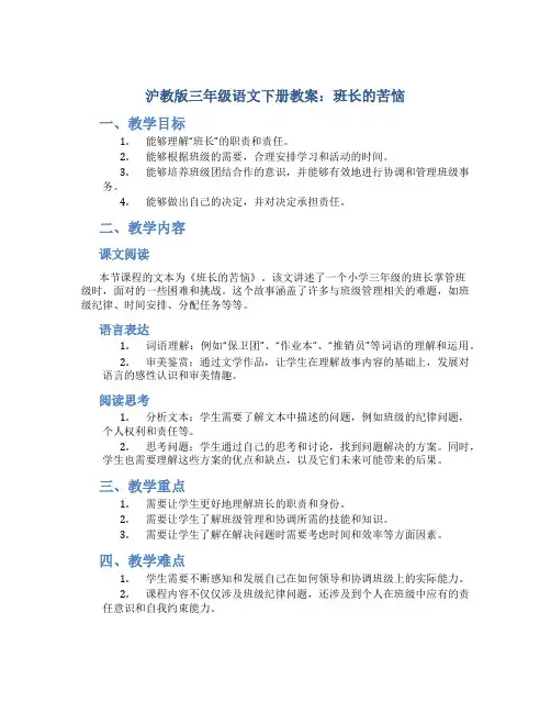 沪教版三年级语文下册教案班长的苦恼