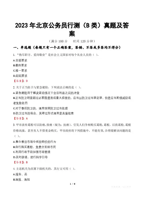 2023年北京公务员行测(B类)真题及答案