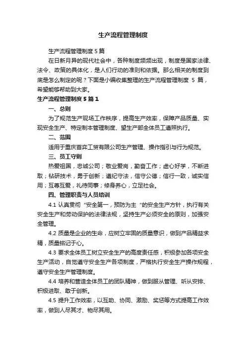 生产流程管理制度