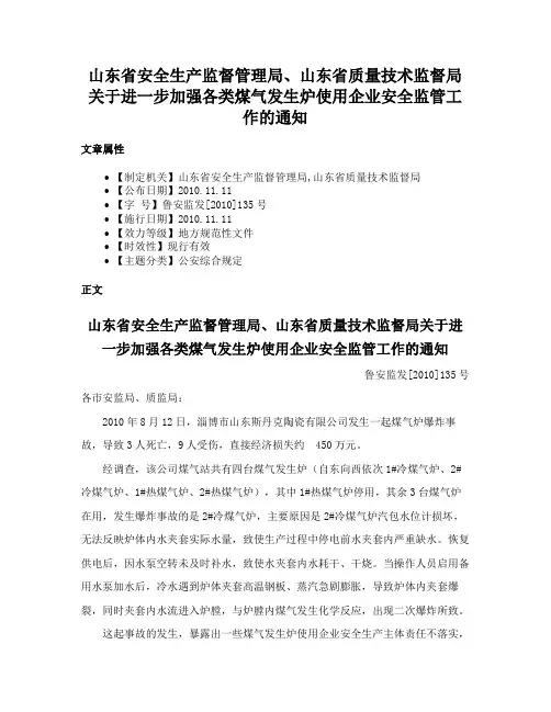 山东省安全生产监督管理局、山东省质量技术监督局关于进一步加强各类煤气发生炉使用企业安全监管工作的通知