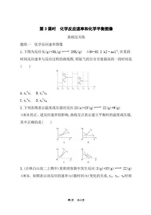 鲁科版高中化学选择性必修1基础过关练 第2章 第3节 第3课时 化学反应速率和化学平衡图像
