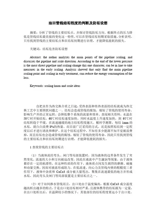 油田管线结垢程度的判断及防垢设想