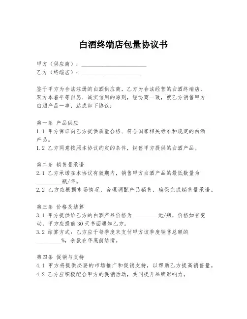 白酒终端店包量协议书