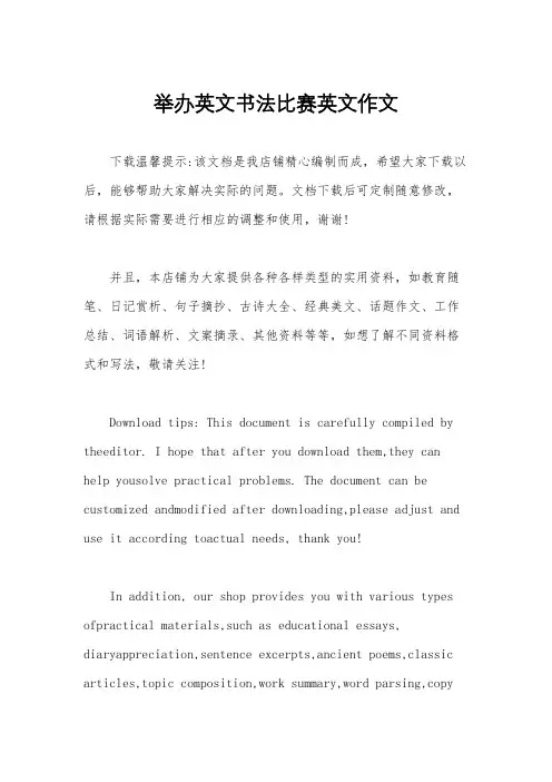 举办英文书法比赛英文作文