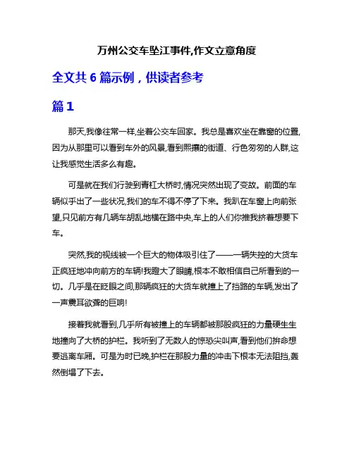 万州公交车坠江事件,作文立意角度