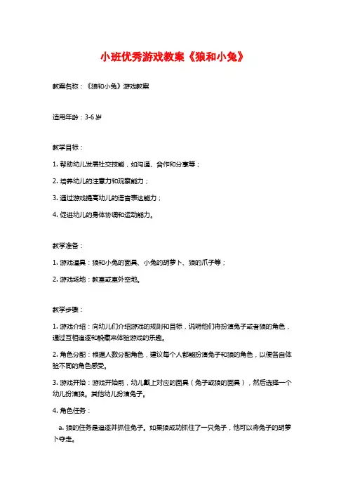 小班优秀游戏教案《狼和小兔》 (2)