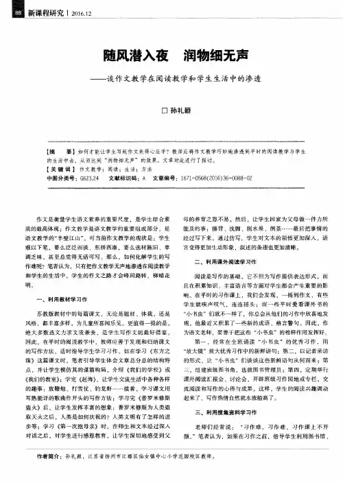 随风潜入夜 润物细无声——谈作文教学在阅读教学和学生生活中的渗透