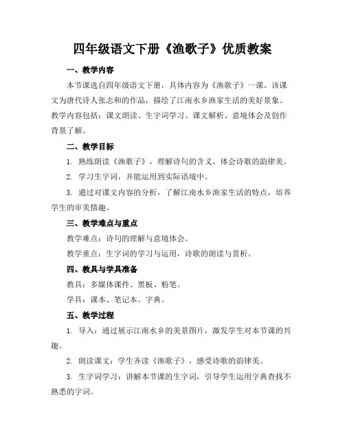四年级语文下册《渔歌子》优质教案