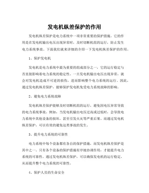 发电机纵差保护的作用