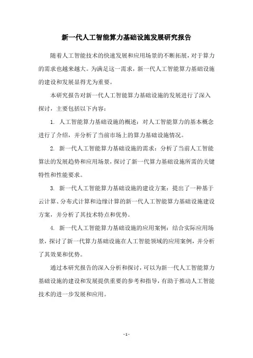 新一代人工智能算力基础设施发展研究报告