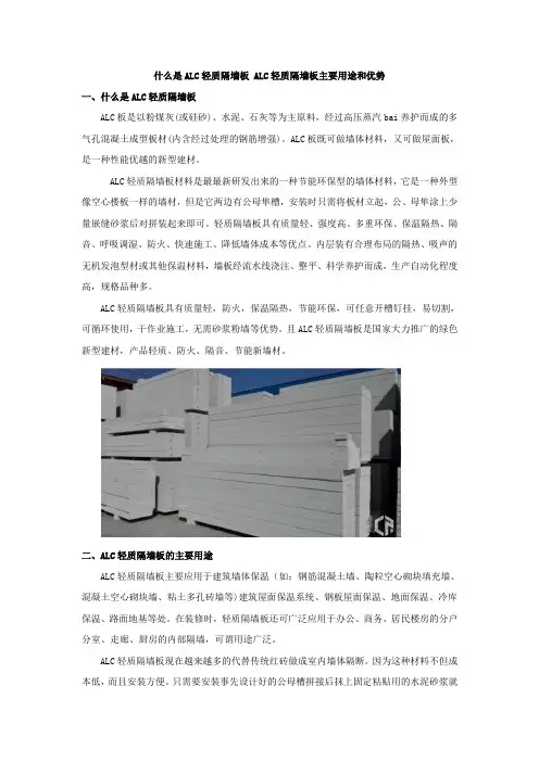 什么是ALC轻质隔墙板 ALC轻质隔墙板主要用途和优势【建设施工经典推荐】