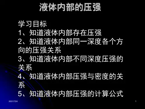 液体内部的压强PPT课件