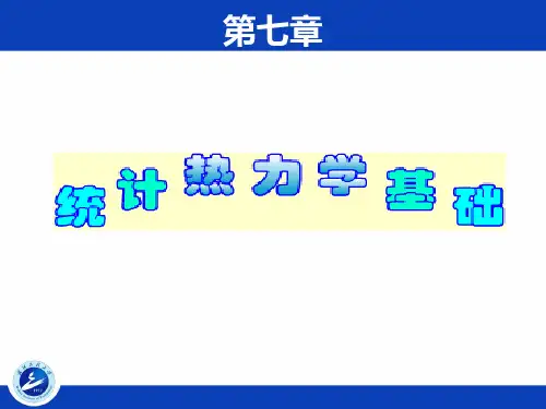 统计热力学 ppt课件