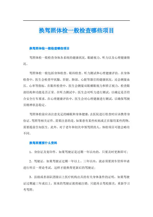 换驾照体检一般检查哪些项目