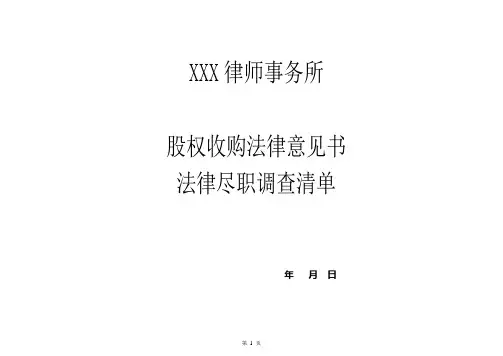 公司股权收购法律意见书-首轮法律尽职调查清单