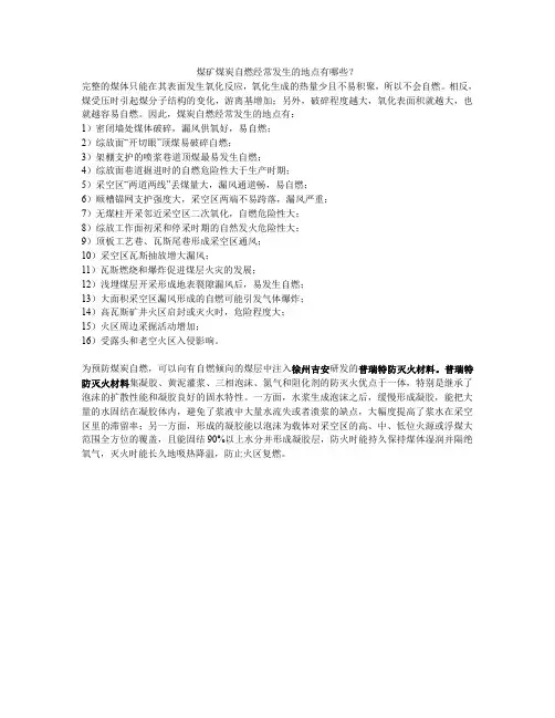 煤矿煤炭自燃经常发生的地点有哪些？