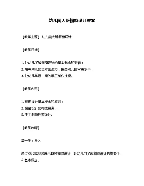 幼儿园大班橱窗设计教案