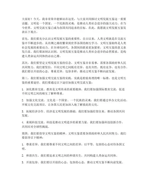 文明发展互鉴发言稿范文