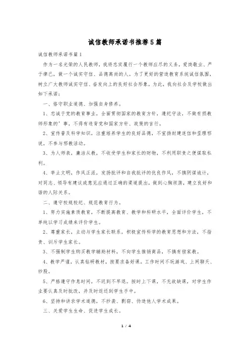 诚信教师承诺书推荐5篇